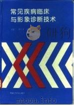 常见疾病临床与影象诊断技术（1994 PDF版）