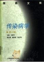 传染病学  第3版（1979 PDF版）