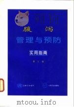 腹泻管理与预防实用指南  第3版（1997 PDF版）