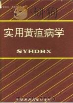 实用黄疸病学（1995 PDF版）