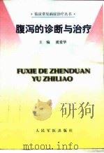 腹泻的诊断与治疗（1998 PDF版）