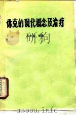 休克的现代概念及治疗（ PDF版）