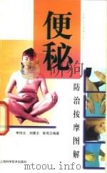 便秘防治按摩图解（1997 PDF版）