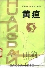 黄疸（1986 PDF版）