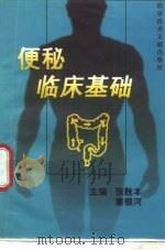 便秘临床基础（1997 PDF版）