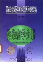 国家级继续医学教育项目系列教材选编 第1辑 传染病学分册 1999 PDF电子版封面 7806047506 卫生部继续医学教育委员会编