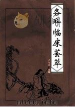 各科临床荟萃（1995 PDF版）