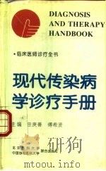 现代传染病学诊疗手册（1994 PDF版）