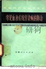 常见血液系统传染病的防治（1977 PDF版）