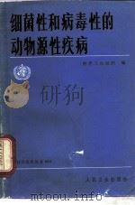 细菌性和病毒性的动物源性疾病（1986 PDF版）