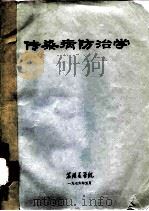 传染病防治学（1976 PDF版）