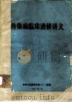 传染病临床进修讲义（1982 PDF版）