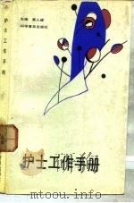 护士工作手册（1989 PDF版）