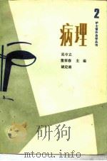 病理 1990 PDF电子版封面 711700889X 吴中立,董荣春等主编