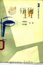 生理 1990 PDF电子版封面 7117008903 李Kun华,华大慰主编