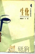 生化 1990 PDF电子版封面 7117008911 陈俊杰主编