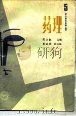 药理   1989  PDF电子版封面  711700892X  胡文淑主编 