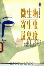 微生物、寄生虫及免疫（1990 PDF版）