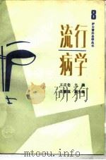 流行病学（1990 PDF版）