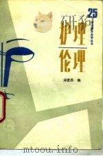 护理伦理（1990 PDF版）