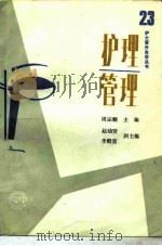护理管理（1990 PDF版）