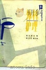 外科护理（1989年02月第1版 PDF版）