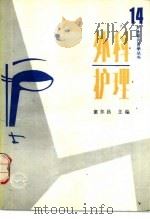 外科护理（1989 PDF版）