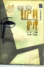 妇产科护理（1989 PDF版）