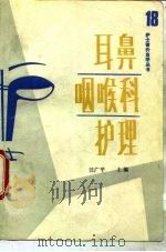 耳鼻咽喉科护理（1990 PDF版）