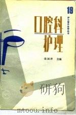 口腔科护理（1990 PDF版）
