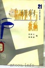 精神卫生与疾病（1991 PDF版）