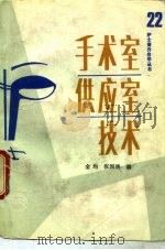 手术室供应室技术（1990 PDF版）