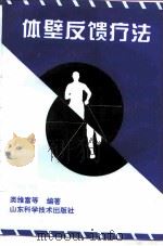 体壁反馈疗法（1996 PDF版）