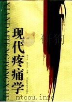 现代疼痛学（1999 PDF版）