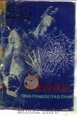 疼痛的挑战（1990 PDF版）