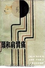 颈和肩臂痛（1988 PDF版）