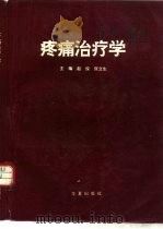 疼痛治疗学（1994 PDF版）