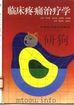临床疼痛治疗学（1994 PDF版）