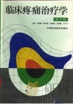 临床疼痛治疗学  修订版（1999 PDF版）