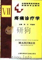 疼痛诊疗学（1996 PDF版）