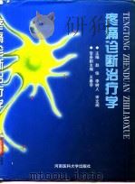 疼痛诊断治疗学（1999 PDF版）