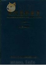 现代急诊医学 上 1997 PDF电子版封面 781034692X 邵孝鉷主编