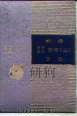 新编临床实习医师  士  手册（1995 PDF版）
