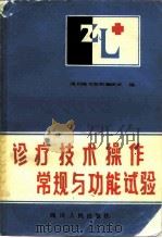 诊疗技术操作常规与功能试验（1982 PDF版）