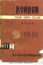 医学科普资料 1977年第2辑 临床参阅 1977 PDF电子版封面 浙江省科学技术局情报研究所