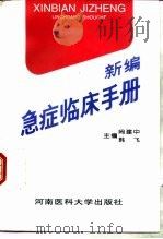 新编急症临床手册（1997 PDF版）