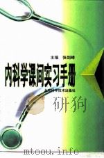 内科学课间实习手册（1998 PDF版）