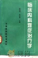 临床内科难症治疗学（1993 PDF版）