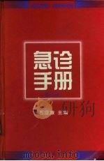 急诊手册  第4版（1960 PDF版）