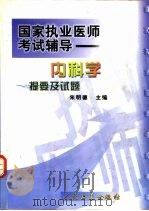 内科学提要及试题（1999 PDF版）